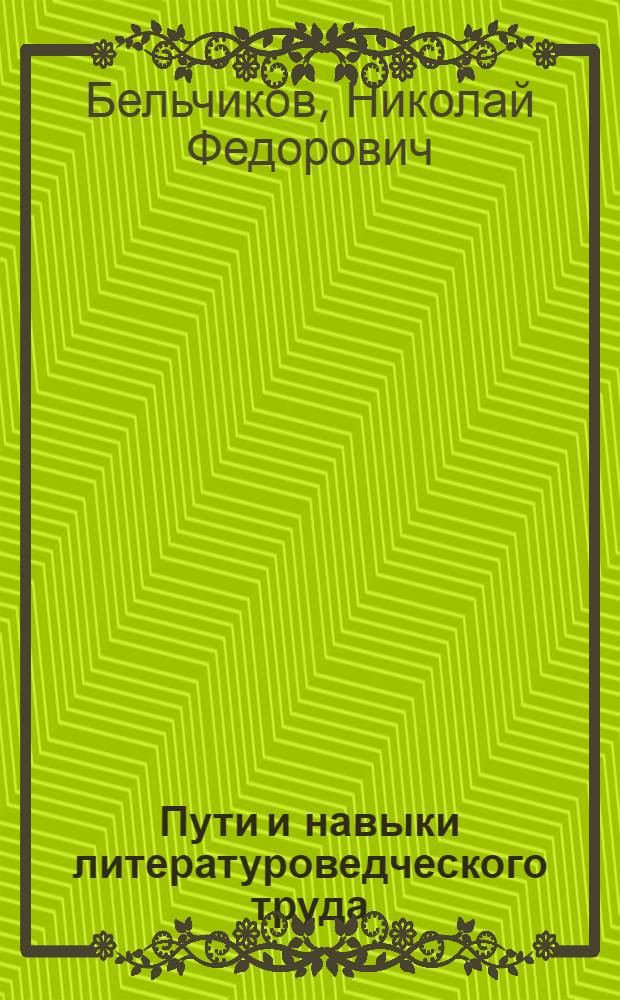 Пути и навыки литературоведческого труда