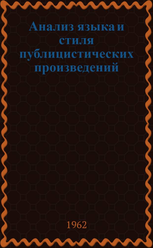Анализ языка и стиля публицистических произведений : Пособие к спец. семинару "Язык и стиль газеты" : Для студентов-заочников III курса фак. и отд-ний журналистики гос. ун-тов