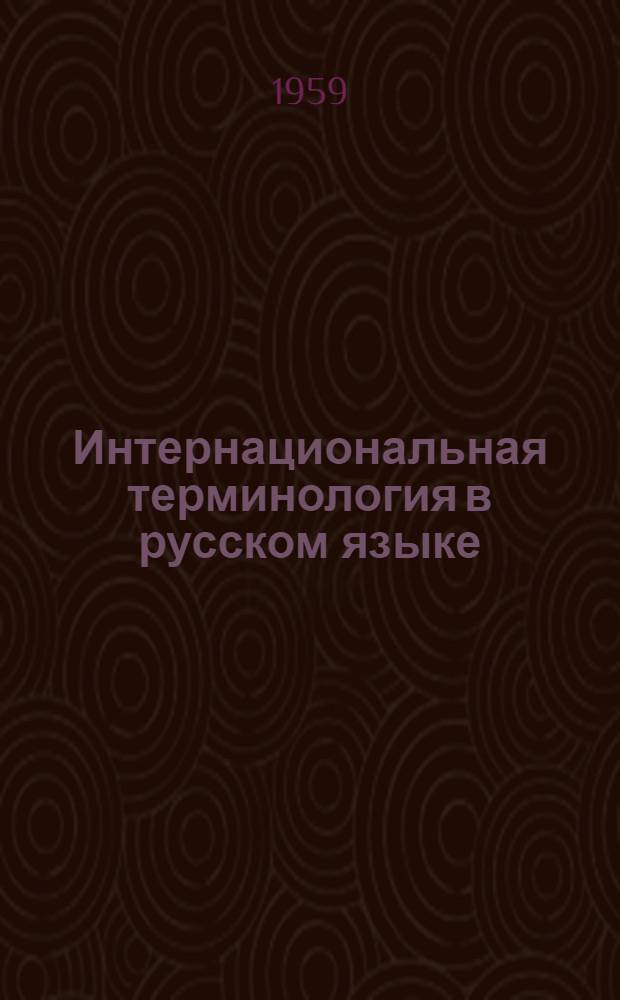 Интернациональная терминология в русском языке