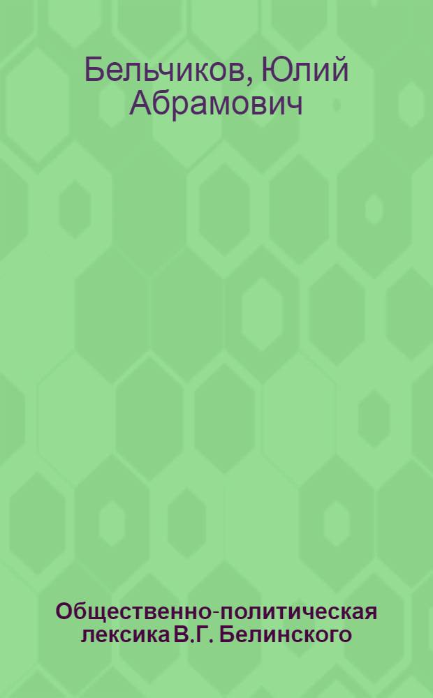 Общественно-политическая лексика В.Г. Белинского