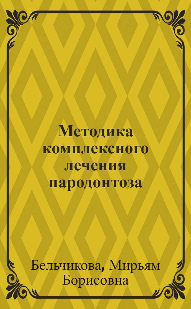 Методика комплексного лечения пародонтоза