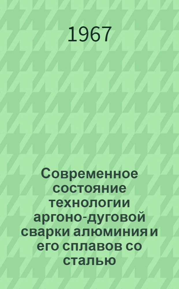 Современное состояние технологии аргоно-дуговой сварки алюминия и его сплавов со сталью