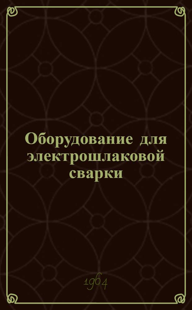 Оборудование для электрошлаковой сварки
