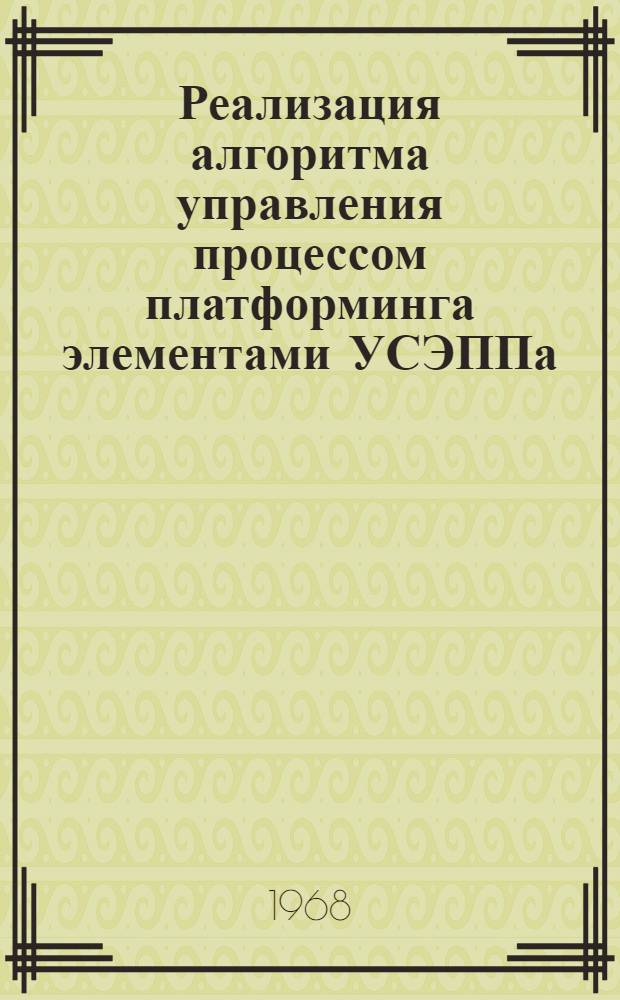 Реализация алгоритма управления процессом платформинга элементами УСЭППа