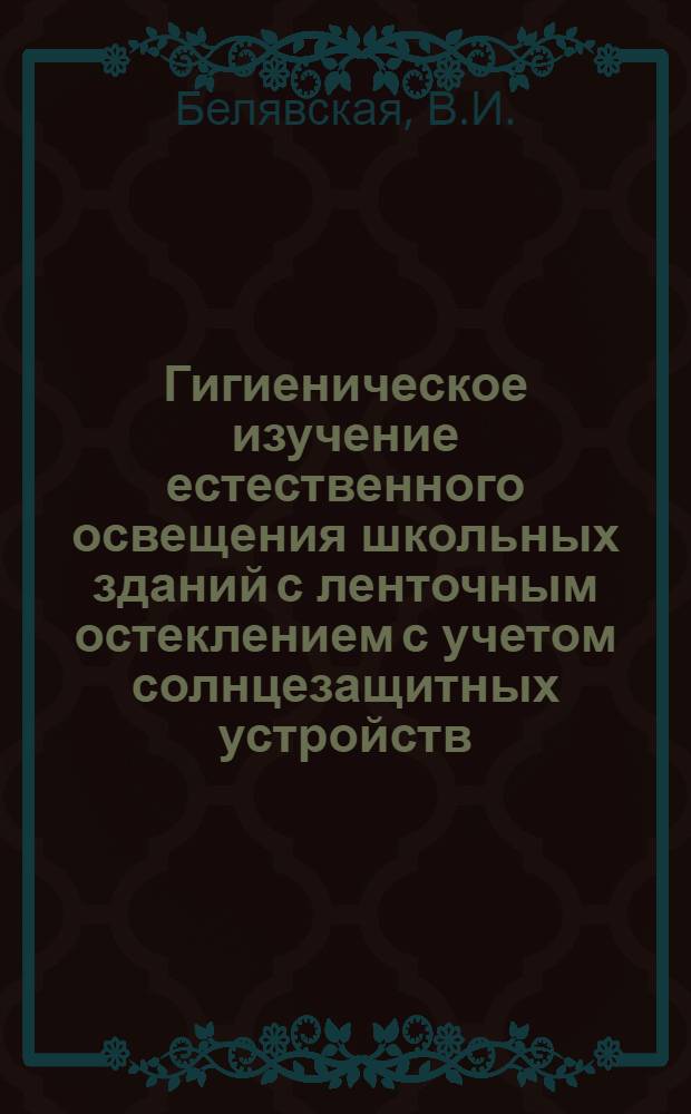 Гигиеническое изучение естественного освещения школьных зданий с ленточным остеклением с учетом солнцезащитных устройств : Автореферат дис. на соискание учен. степени канд. мед. наук : (756)