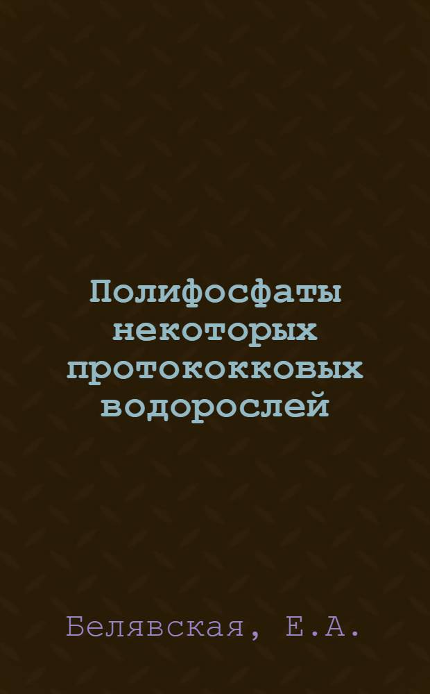 Полифосфаты некоторых протококковых водорослей : Автореферат дис. на соискание учен. степени канд. биол. наук