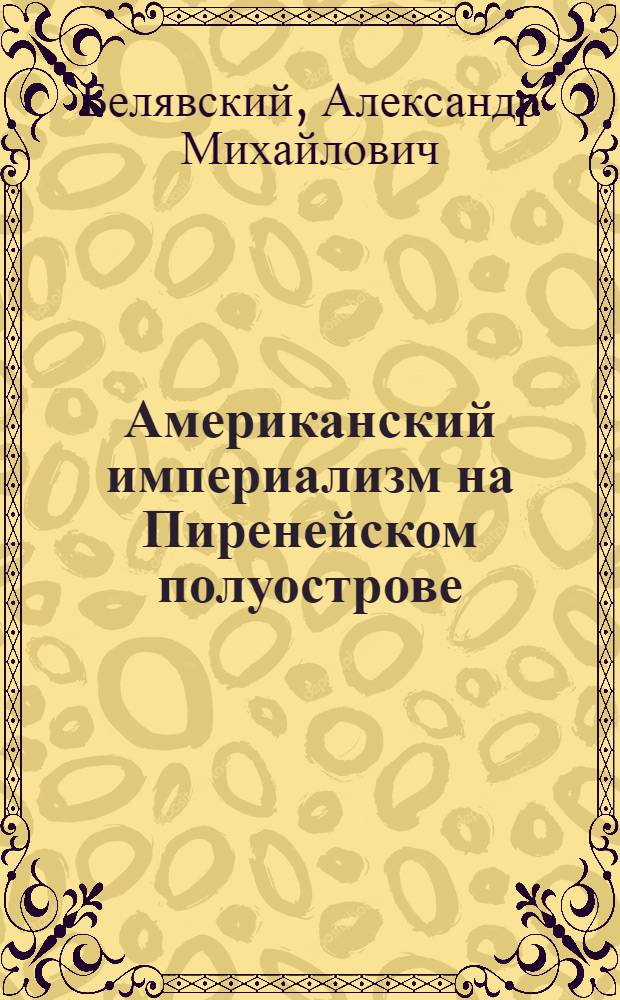 Американский империализм на Пиренейском полуострове