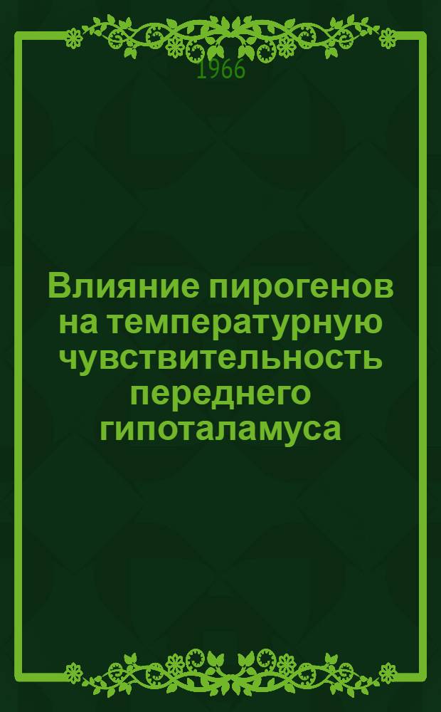 Влияние пирогенов на температурную чувствительность переднего гипоталамуса : (К анализу центр. механизмов лихорадочной реакции) : Автореферат дис. на соискание учен. степени канд. мед. наук