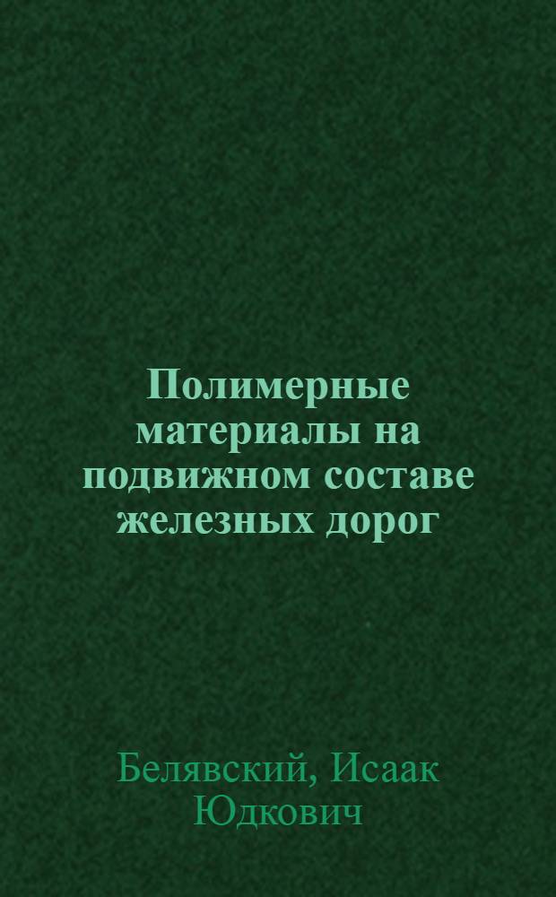 Полимерные материалы на подвижном составе железных дорог
