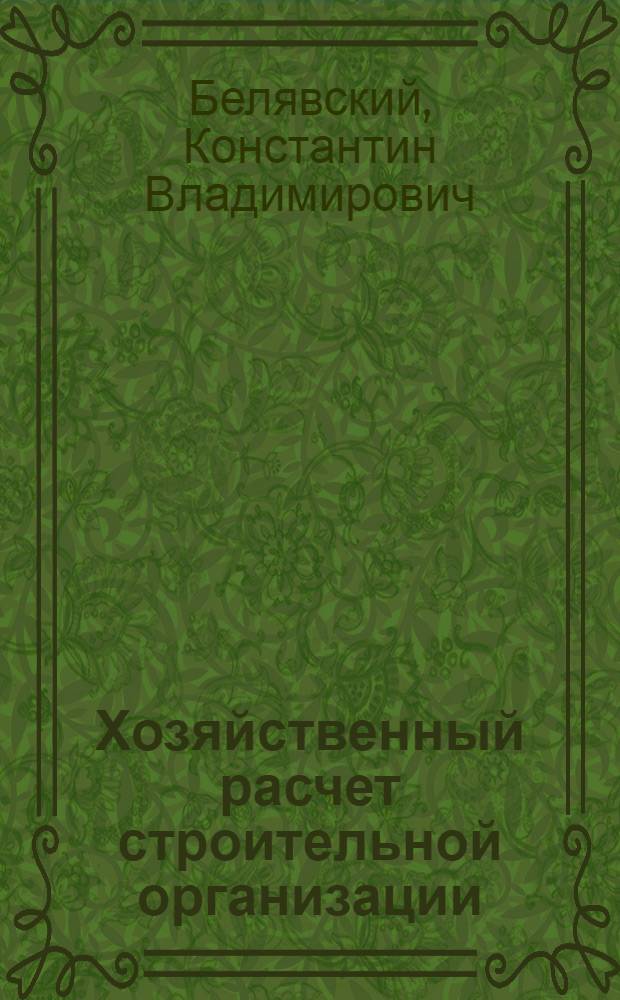 Хозяйственный расчет строительной организации