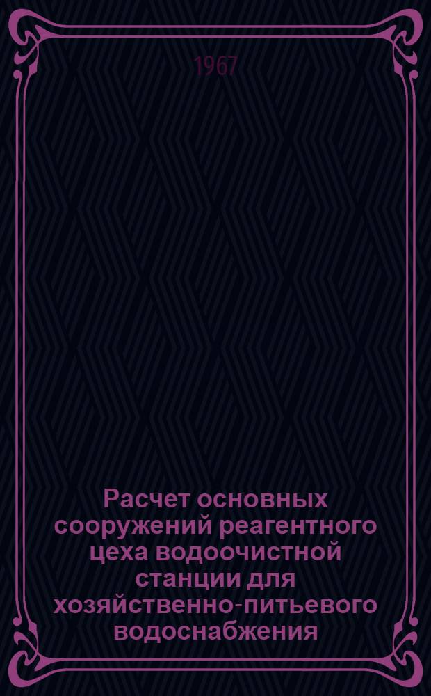 Расчет основных сооружений реагентного цеха водоочистной станции для хозяйственно-питьевого водоснабжения : Учеб.-метод. пособие