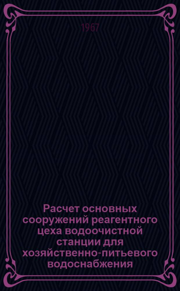 Расчет основных сооружений реагентного цеха водоочистной станции для хозяйственно-питьевого водоснабжения : Учеб.-метод. пособие