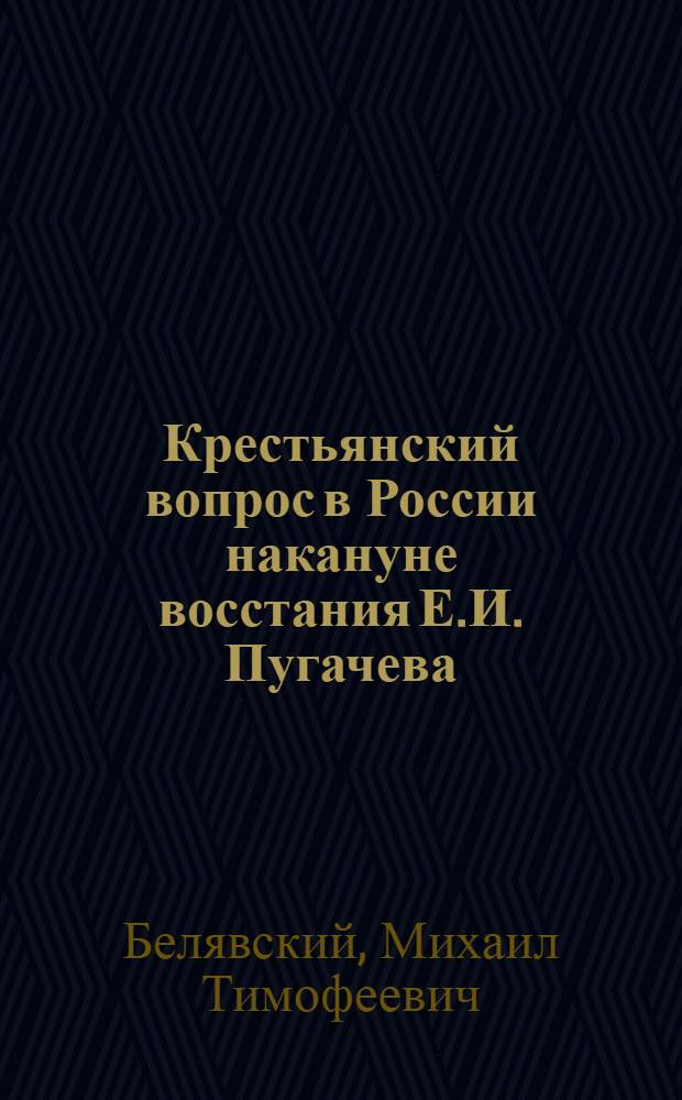 Крестьянский вопрос в России накануне восстания Е.И. Пугачева : (Формирование антикрепостнической мысли)
