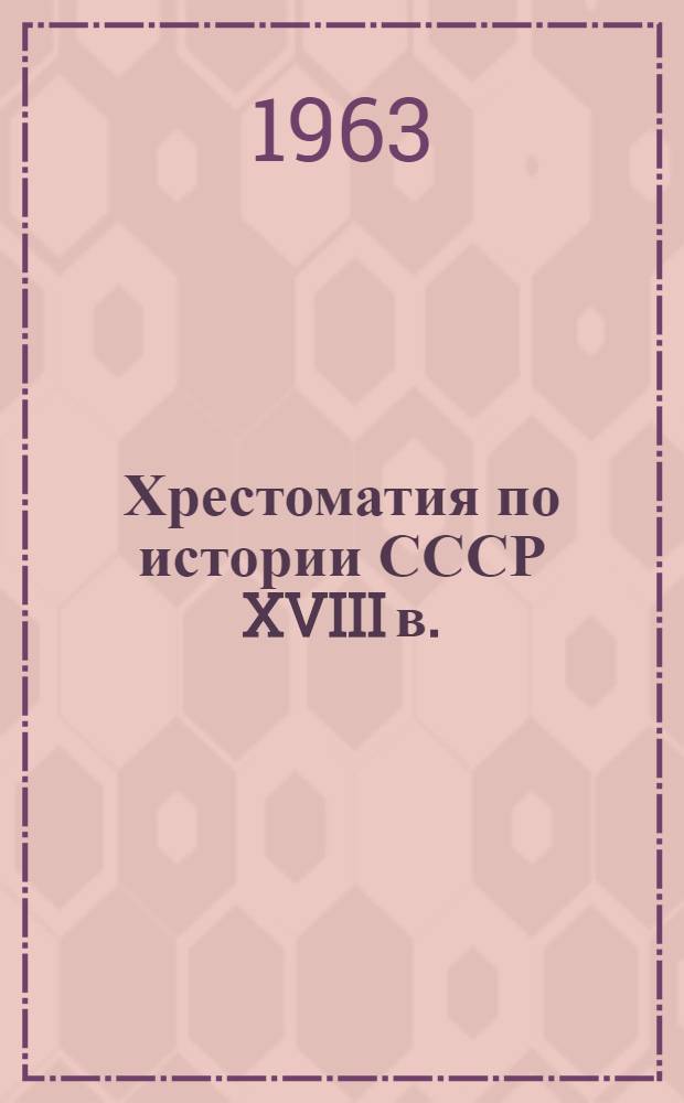 Хрестоматия по истории СССР XVIII в. : Для ун-тов