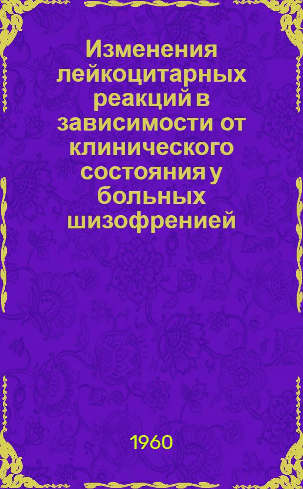 Изменения лейкоцитарных реакций в зависимости от клинического состояния у больных шизофренией : Автореферат дис. на соискание учен. степени кандидата мед. наук