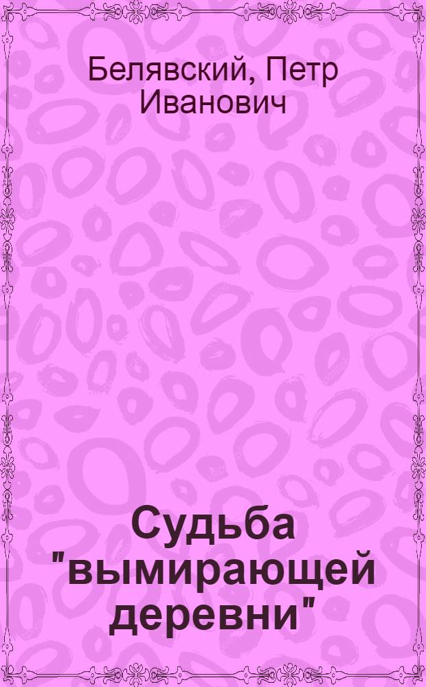 Судьба "вымирающей деревни" : Прошлое и настоящее деревень Ново-Животинного и Моховатки Воронежской обл.