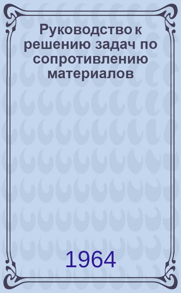 Руководство к решению задач по сопротивлению материалов : Учеб. пособие для учащихся машиностроит. специальностей заоч. техникумов