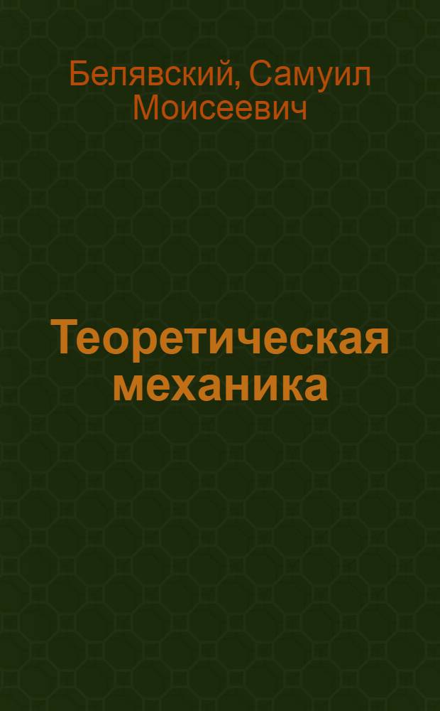 Теоретическая механика : Учебник для машиностроит. специальностей техникумов