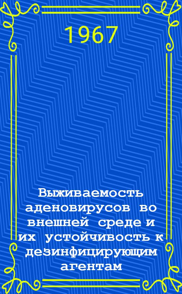 Выживаемость аденовирусов во внешней среде и их устойчивость к дезинфицирующим агентам : Автореферат дис. на соискание учен. степени канд. мед. наук