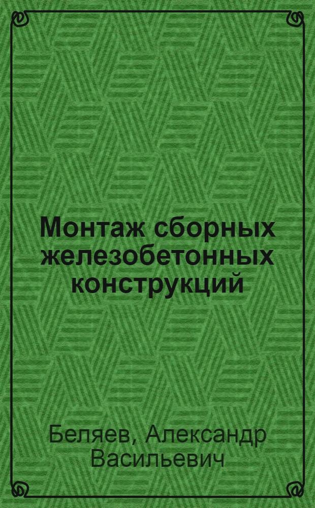 Монтаж сборных железобетонных конструкций : Учеб. пособие для техн. училищ
