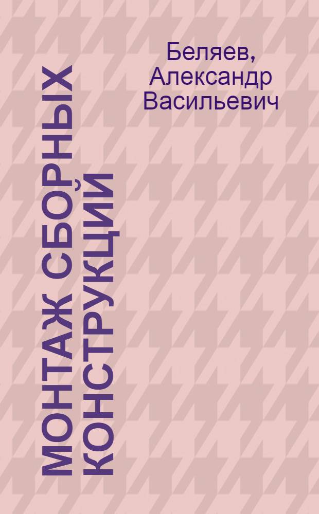 Монтаж сборных конструкций : Учебник для проф.-техн. училищ
