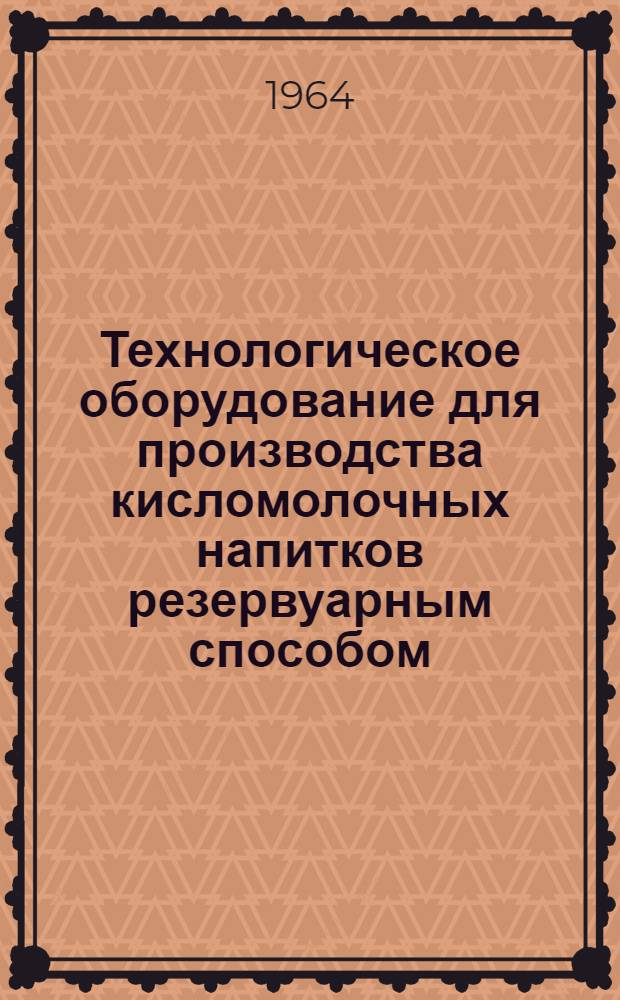 Технологическое оборудование для производства кисломолочных напитков резервуарным способом : (Учеб. пособие)