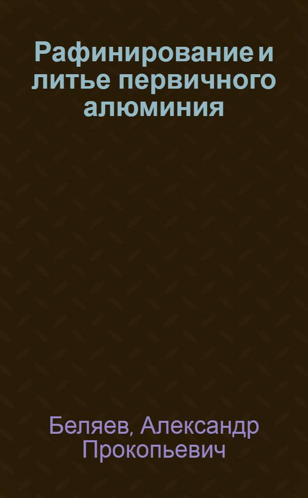 Рафинирование и литье первичного алюминия