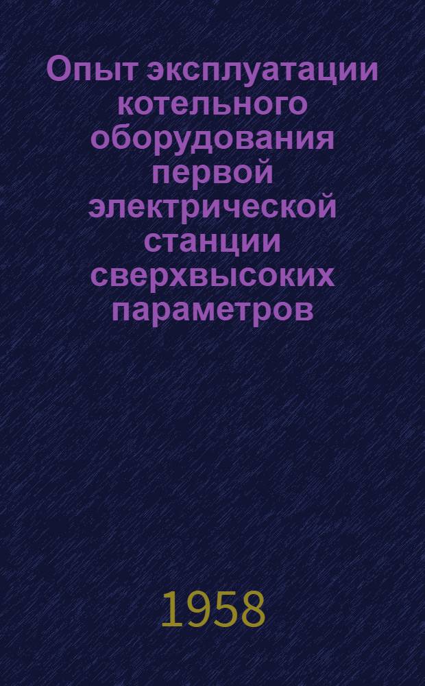 Опыт эксплуатации котельного оборудования первой электрической станции сверхвысоких параметров