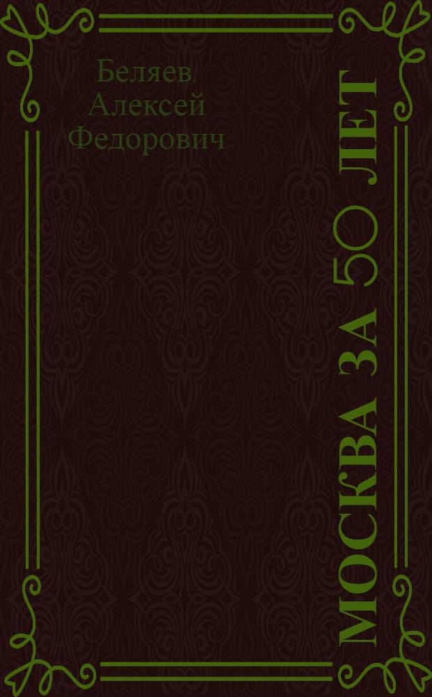 Москва за 50 лет : (События, факты, цифры)