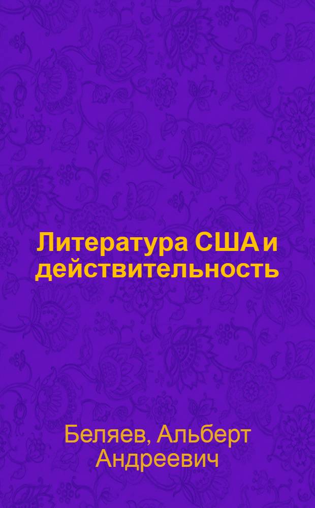 Литература США и действительность
