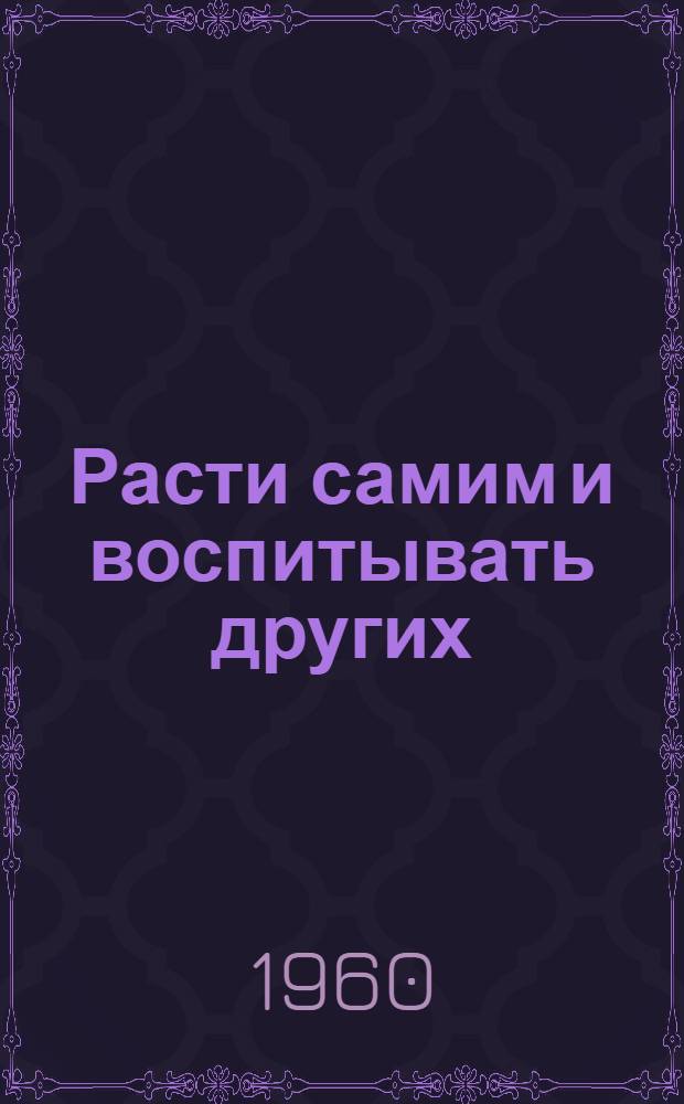 Расти самим и воспитывать других