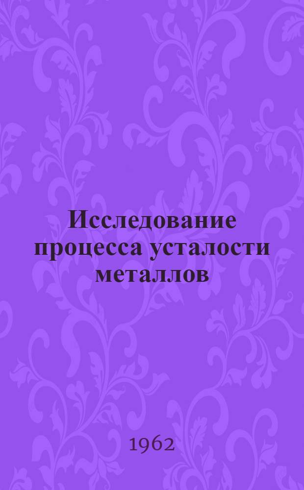 Исследование процесса усталости металлов