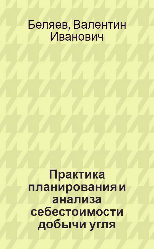 Практика планирования и анализа себестоимости добычи угля