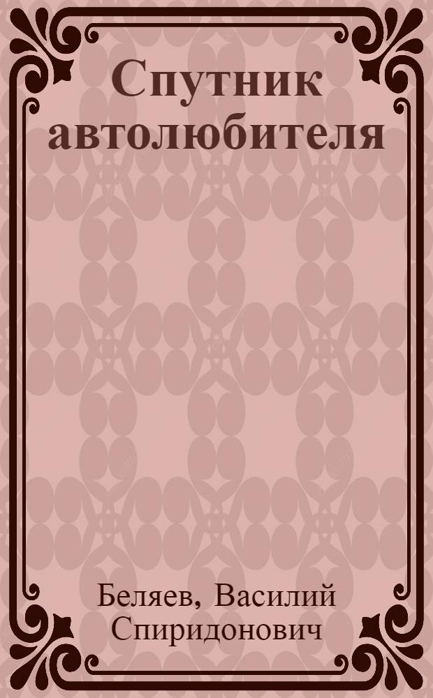 Спутник автолюбителя : Справочник