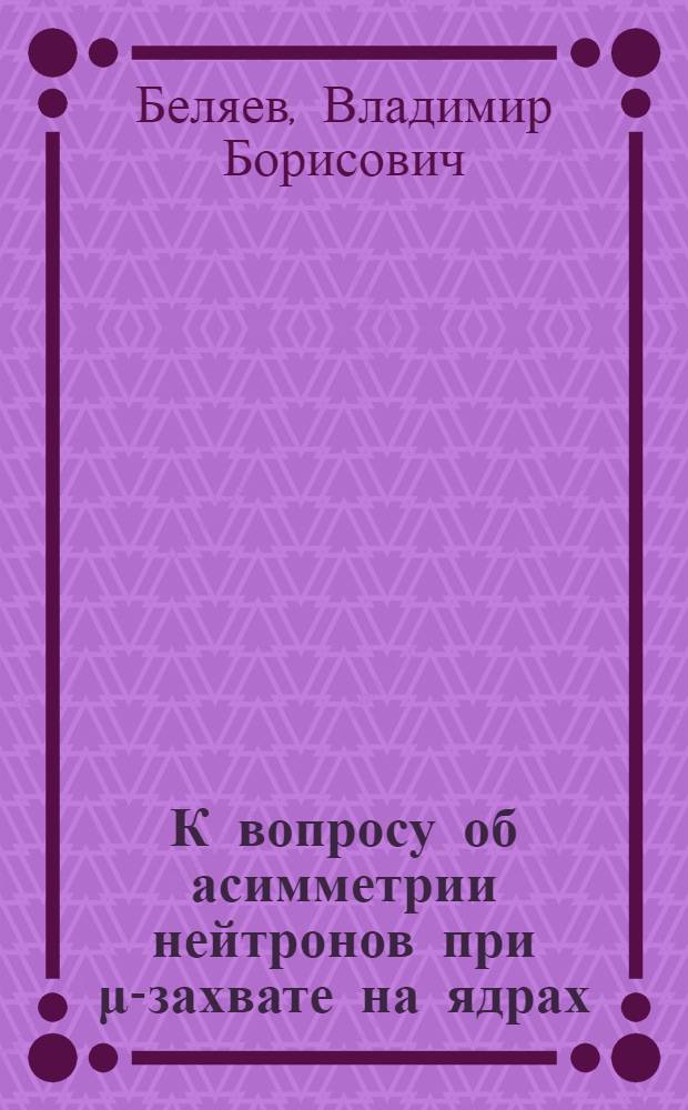 К вопросу об асимметрии нейтронов при μ-захвате на ядрах