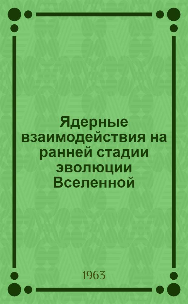 Ядерные взаимодействия на ранней стадии эволюции Вселенной