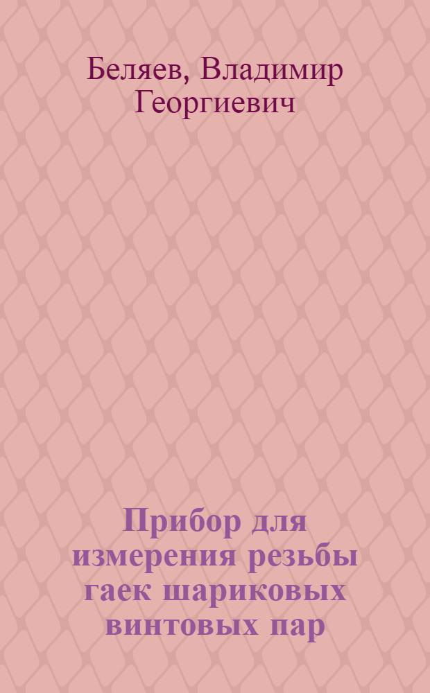 Прибор для измерения резьбы гаек шариковых винтовых пар