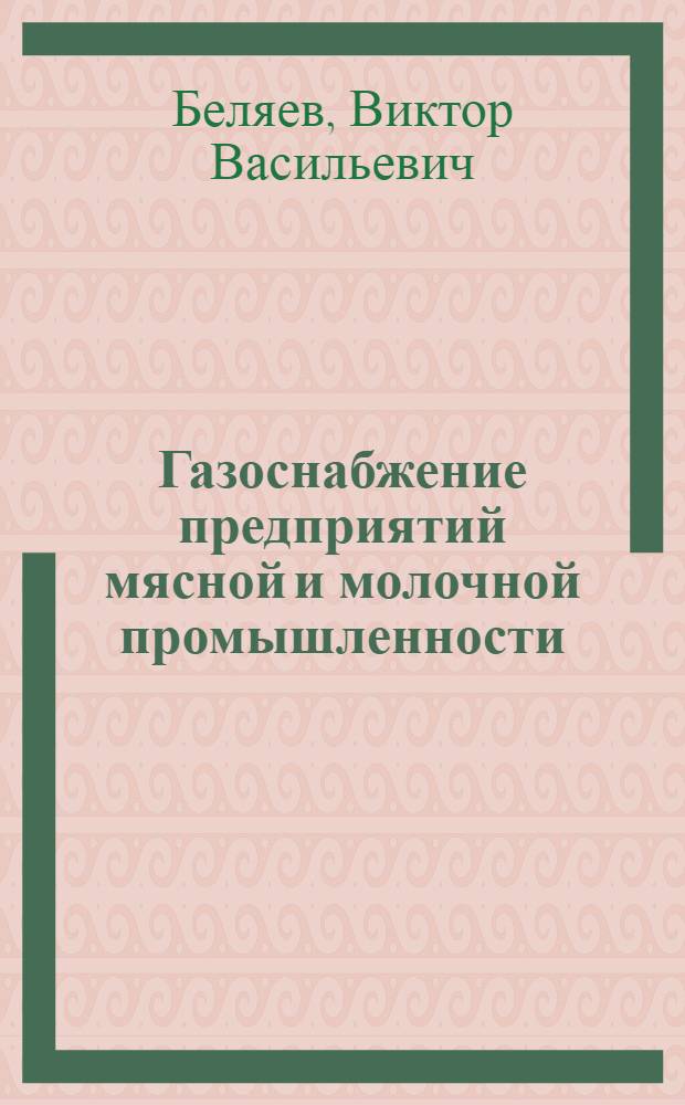 Газоснабжение предприятий мясной и молочной промышленности : Лекции по курсу сан. техники для студентов техн. специальностей