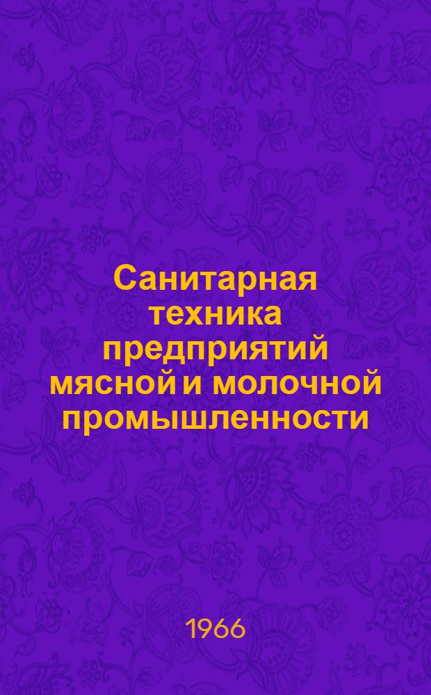 Санитарная техника предприятий мясной и молочной промышленности : Учеб. пособие для вузов мясной и молочной пром-сти