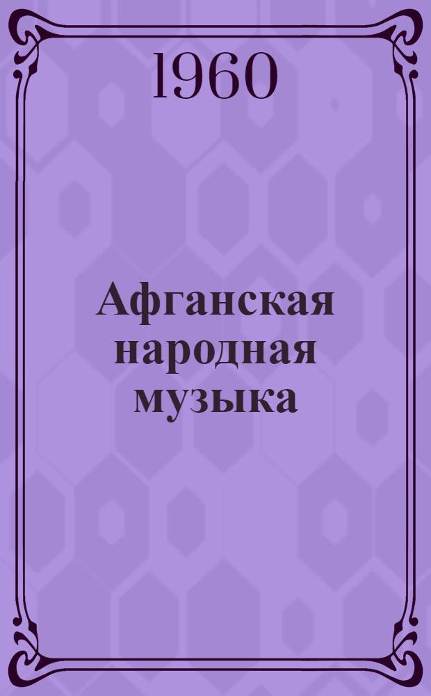 Афганская народная музыка
