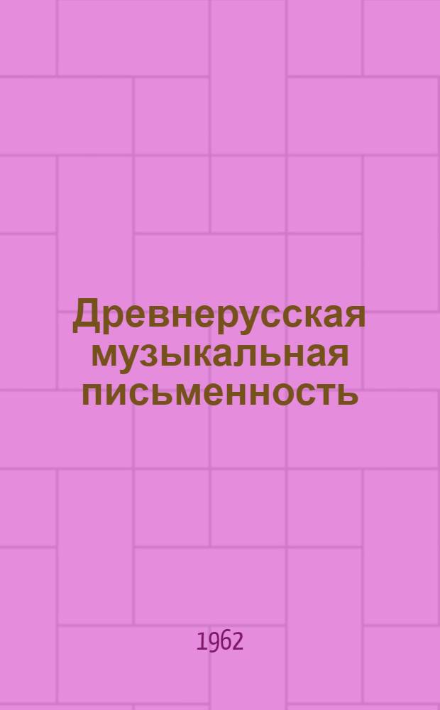 Древнерусская музыкальная письменность