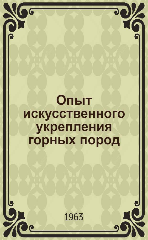 Опыт искусственного укрепления горных пород