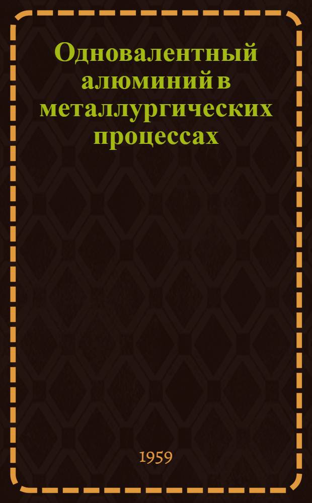 Одновалентный алюминий в металлургических процессах