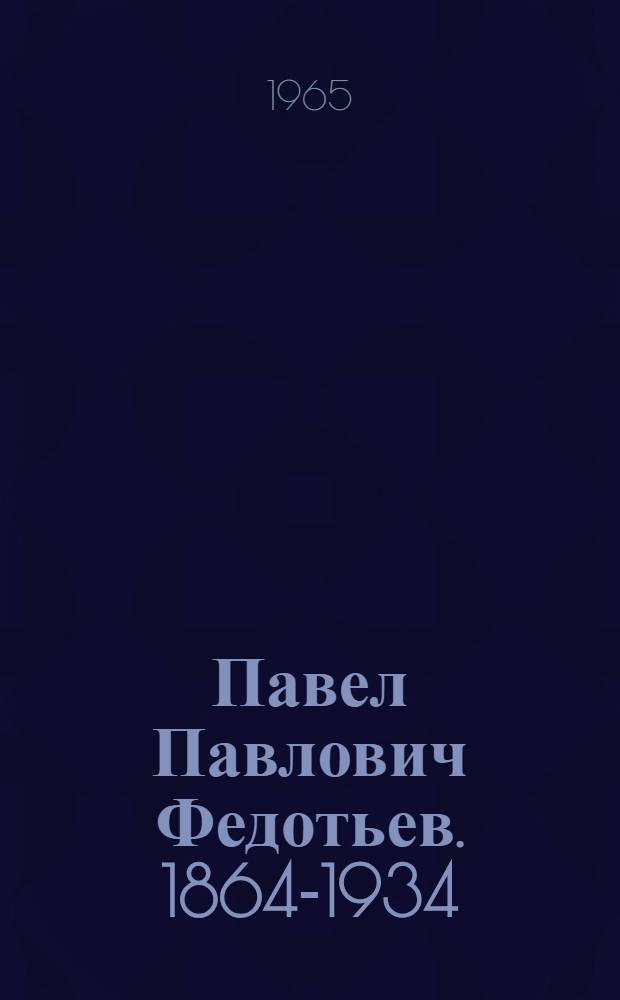 Павел Павлович Федотьев. [1864-1934