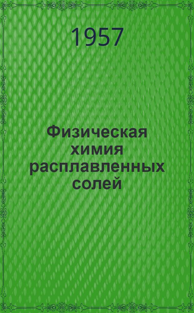 Физическая химия расплавленных солей