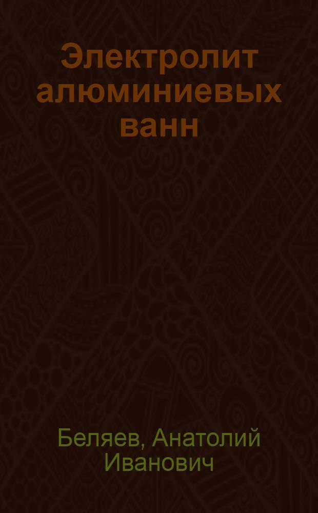Электролит алюминиевых ванн