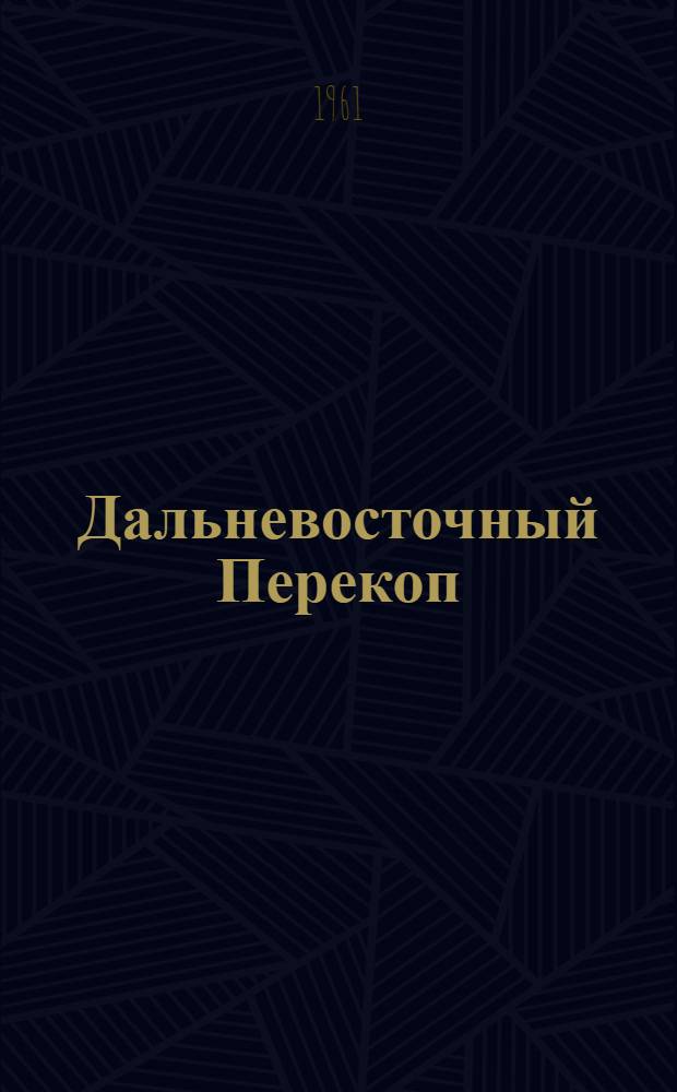Дальневосточный Перекоп