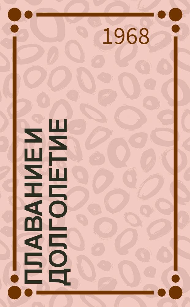 Плавание и долголетие