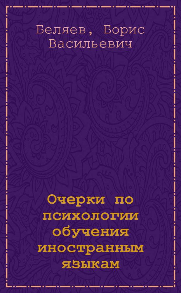 Очерки по психологии обучения иностранным языкам : Пособие для преподавателей и студентов