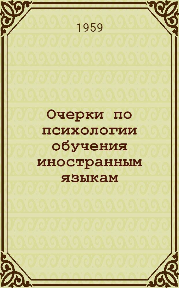 Очерки по психологии обучения иностранным языкам : Пособие для учителей иностр. яз. и студентов языковых педвузов
